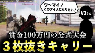 【荒野行動】V3さんがベタ褒め！賞金100万円の公式大会で本気の3枚抜きキャリー魅せてきた！【荒野フェス-桜の陣】