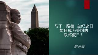 马丁·路德·金纪念日如何成为美国的联邦假日？How Did Martin Luther King Jr. Day Become a Federal Holiday?