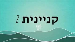 קניינית 2 - רשימת קניות (בעברית)