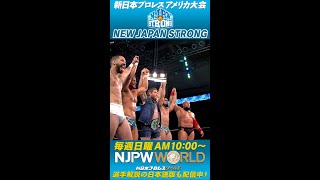 【NJPW STRONG】最強最悪の一大勢力 \