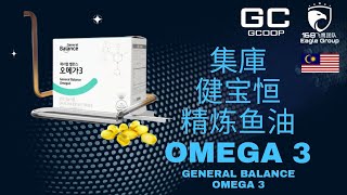 General Balance Omega3 健宝恒鱼油 老来依然有年轻人的健康【nuskin 安利 美乐家 皙之密 艾多美atomy经营者必看！GCoop Malaysia 飞鹰168团队】