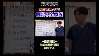 [7]機能不全家族とは？／社会的統制機能