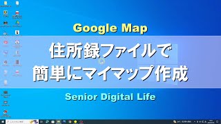 Google Map　住所録ファイルで簡単マイマップ作成