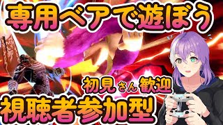 【スマブラSP】主固定　専用ベアで僕と握手！！【視聴者参加型】