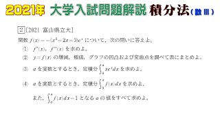 2021年大学入試問題（数学）：積分法（数Ⅲ）②