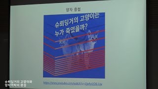 [엑셈 과학 강의] 슈뢰딩거의 고양이와 양자역학의 완성 (3부)