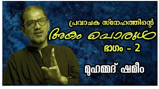 പ്രവാചക സ്നേഹത്തിന്റെ അകം പൊരുൾ ഭാഗം - 2. മുഹമ്മദ് ഷമീം.