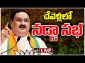 LIVE : BJP National President JP Nadda Public Meeting at Chevella | 10TV