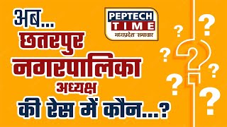 अब छतरपुर नगरपालिका अध्यक्ष की रेस में कौन?