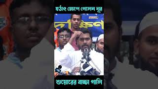 হঠাৎ ক্ষেপে গেলেন নুর করলেন গালিগালাজ | Vp Nur । ভিপি নুর