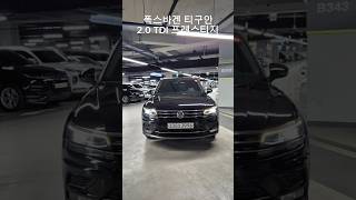 [핀매중] 폭스바겐 티구안 2.0TDI 프레스티지 #도이치오토월드 #수원중고차