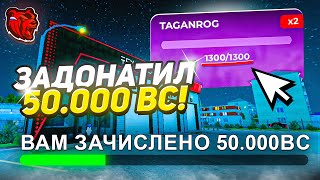 ЗАДОНАТИЛ 50.000 BC НА НОВЫЙ СЕРВЕР БЛЕК РАША! ОТКРЫЛ 40 АВТОКЕЙСОВ И СЛОВИЛ... BLACK RUSSIA