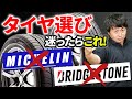 【おすすめタイヤ】知らなきゃ損！整備のプロが厳選した性能・コスパ神のタイヤについてご紹介します