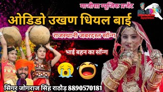 ओडिडो ऊखण धियल बाई//odido ukhan dhiyal bai//बहन भाई का सॉन्ग//Rajasthani folck mujick//jograj singh