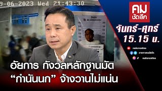 อัยการ กังวลหลักฐานมัด “กำนันนก” จ้างวานไม่แน่น | คมชัดลึก | NationTV22