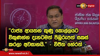 ''රාජ්‍ය ආයතන කුණු කොල්ලයට විකුණන්න දැනටමත් පිඹුරුපත් සකස් කරලා අවසානයි.'' - විජිත හේරත් -