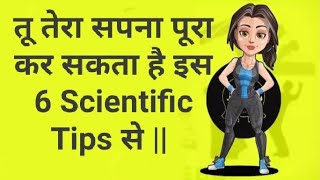 सपने को सच्च करने का 6 scientific  Tips in Hindi || apni sapne ko Sachh Kaise karee ||