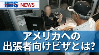 【IMS News】アメリカへの出張者向けビザとは？ | 行政書士法人IMS