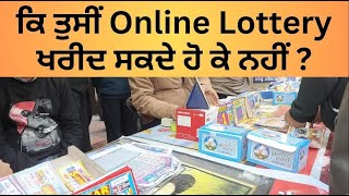 Lottery : ਕਿ ਤੁਸੀਂ Online Lottery ਖਰੀਦ ਸਕਦੇ ਹੋ ਕੇ ਨਹੀਂ ?