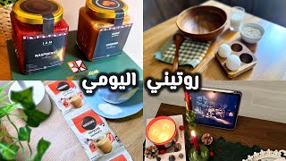 روتيني اليومي | حلا بن قاسم | كتابة الاهداف 📝 |جربت هبّه الكابتشينو الترند☕️ My daily routine