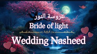 Wedding Nasheed | عروسة النور | Arabic - English Lyrics | Muhammad Al Muqit