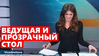 🔻 ЛОПУХНУЛАСЬ? Ведущая забыла, что сидит за прозрачным столом / новости