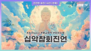 [Music♬] 십악참회진언 | 감성 멜로디로 10가지 악업을 참회하는 AI 불교 진언 #ai불교음악 #참회진언 #명상음악