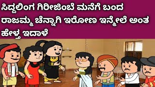 ಗಿರೀಜಿಂಬೆ ಜೀವನದ ಕಥೆ -ಸಿದ್ದಲಿಂಗ ಮನೆಗೆ ಬಂದ ರಾಜಮ್ಮ