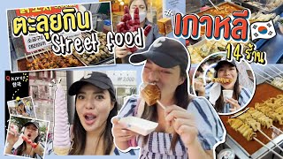 เกาหลีเกาใจ EP.3 กินสตรีทฟู้ดเกาหลี อิหยั๋งวะ??!! 😵🤦🏻‍♀️| NOBLUK