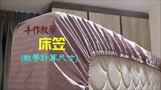 DIY fitted mattress cover, tutorial with measurement 手作教學 (中文字幕) 自製床笠, 如何計算紙樣尺寸