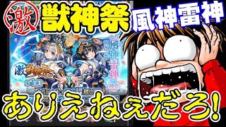 【モンストガチャの闇】激・獣神祭で「風神雷神」「アベル」「ワタツミ」狙ったら…【何やるっTV】