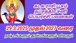 கடக ராசி பூசம் நட்சத்திர சனி பெயர்ச்சி பலன்கள் 2025 முதல் 2027 வரை 8667757477