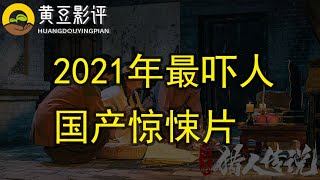 黄豆影评-看电影《大兴安岭猎人传说》号称2021年最吓人的国产惊悚片