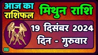 मिथुन राशिफल 19  दिसंबर  2024 | Mithun Rashi 19 December 2024 | Aaj Mithun Rashifal|#GeminiHoroscope