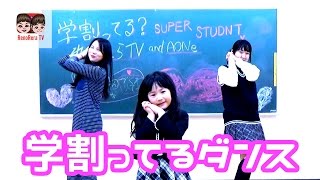 「学割ってるダンス」踊ってみた！れのれらTV×AONe【#535】