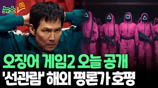 [뉴스쏙] '오징어 게임 시즌2' 오늘 공개…넷플릭스, 7부작으로 압축 '해외 잇단 호평'｜오후 5시 전편 공개…시즌1 넘어설지 주목 / 연합뉴스TV (YonhapnewsTV)