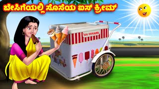 ಬೇಸಿಗೆಯಲ್ಲಿ ಸೊಸೆಯ ಐಸ್ ಕ್ರೀಮ್ Kannada Stories | Stories in Kannada | Kannada Kathe | Anamika TV