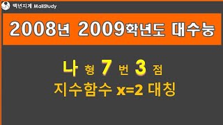 2008년 2009학년도 대수능 수학 나형 7번 3점 지수함수 x=2 대칭