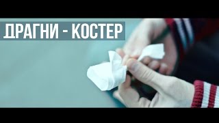 Драгни - Костер