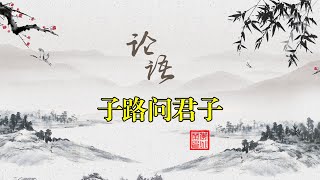 论语解读 子路问君子