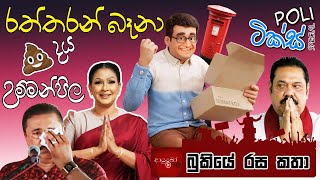 Poliටික්ස් Special 🧐✖️🗳️ Bukiye Rasa Katha  | Politics Memes Sinhala | 2024 - 10 - 22