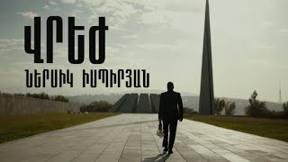 Ներսիկ Իսպիրյան - Վրեժ // Nersik Ispiryan - Vrej