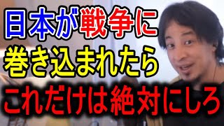 【第三次世界大戦】日本で戦争が起きた時に絶対に○○しないと一生後悔します【ひろゆき】