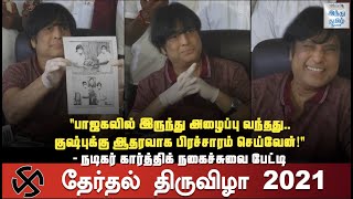 Karthik is an One Man Army! - Actor Karthik Funny Press Meet | TN Election 2021 | Hindu Tamil |