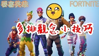 【艾迪】Fortnite要塞英雄多排觀念/小技巧分享 (含字幕)