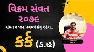 કર્કરાશિ વાળા મિત્રોનુ કેવુ રહેશે વિક્રમ સંવત 2079 નવુ વર્ષ | Cancer Horoscope forecast in gujarati