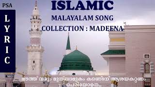 മൗത്ത് വരും മുൻമ്പാമുഖം കണ്ട് ആശയകറ്റണം മദീന collection നബി സ്നേഹ ഗാനം