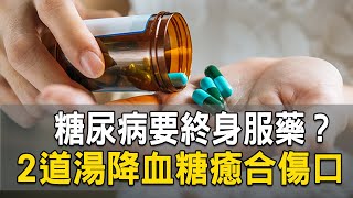 糖尿病要終身服藥？2道湯降血糖癒合傷口｜曹永昌 醫師｜288｜談古論今話中醫｜中醫知識CooL