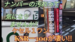 ナンバーの汚れって気になりませんか?　ケセルワン　KSRー300最強スプレー!!紹介。