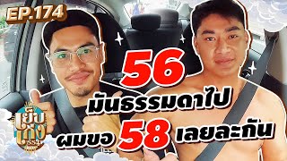 เสวท้องน้อยมาก ! น้องเจๆ การันตีบราซิลเล็กสุดคือ 56 นอกนั้น58+ | เย็บเก่งSS4 EP174